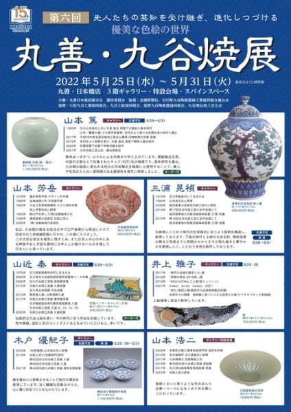 九谷焼 展